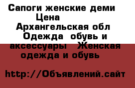 Сапоги женские деми › Цена ­ 1 500 - Архангельская обл. Одежда, обувь и аксессуары » Женская одежда и обувь   